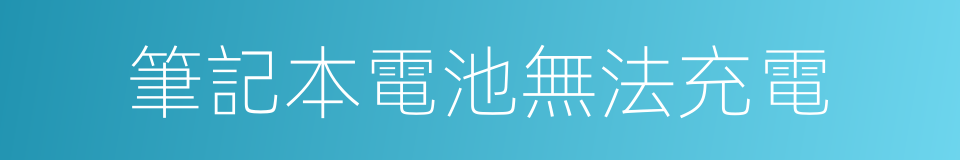 筆記本電池無法充電的同義詞