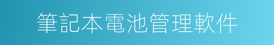 筆記本電池管理軟件的同義詞