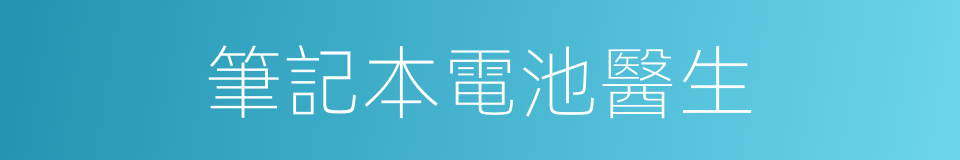 筆記本電池醫生的同義詞