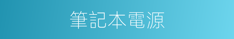 筆記本電源的同義詞