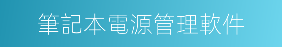 筆記本電源管理軟件的同義詞