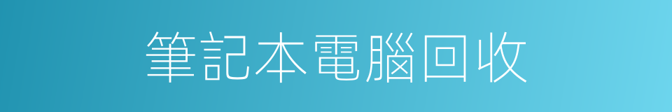 筆記本電腦回收的同義詞