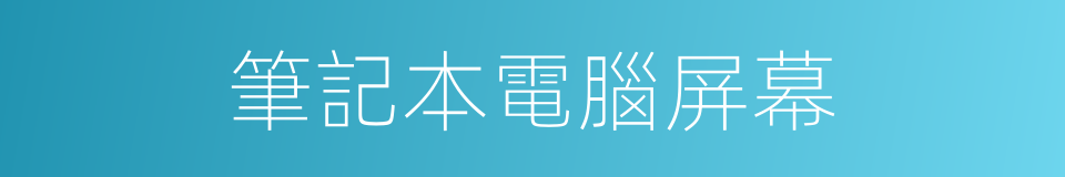 筆記本電腦屏幕的同義詞