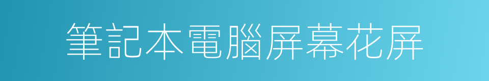 筆記本電腦屏幕花屏的同義詞