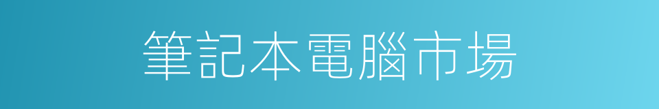 筆記本電腦市場的同義詞