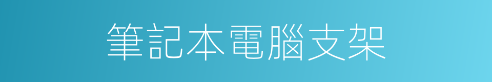 筆記本電腦支架的同義詞