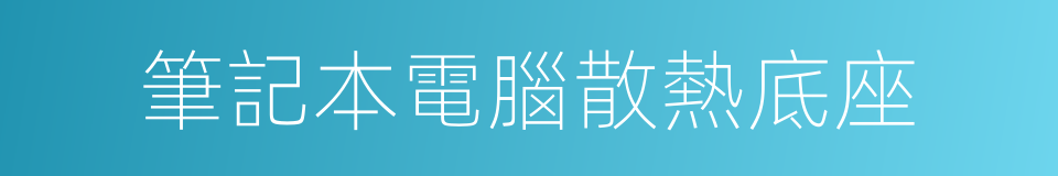 筆記本電腦散熱底座的同義詞