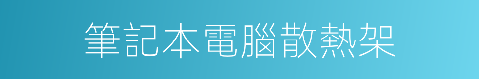 筆記本電腦散熱架的同義詞