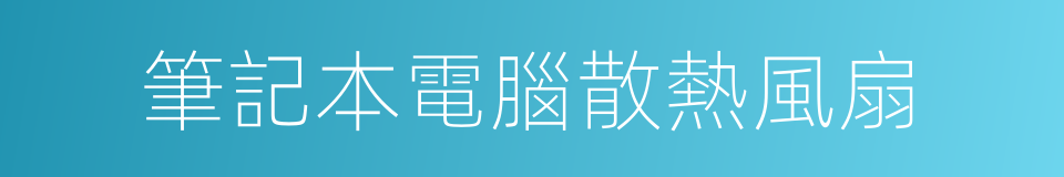 筆記本電腦散熱風扇的同義詞