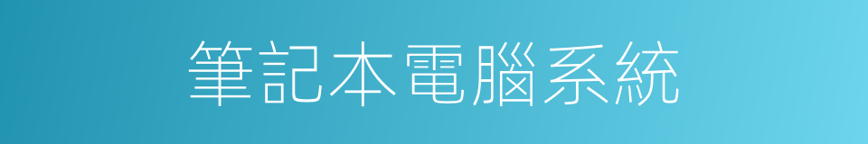 筆記本電腦系統的同義詞