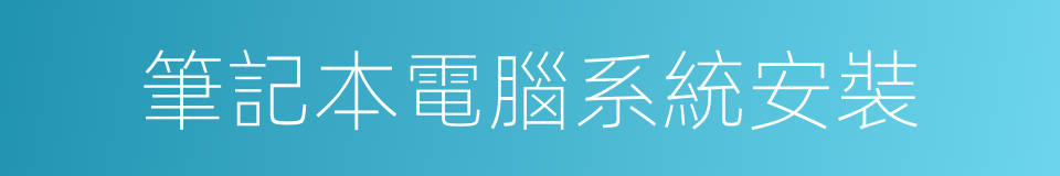 筆記本電腦系統安裝的同義詞