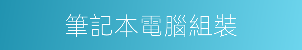 筆記本電腦組裝的同義詞