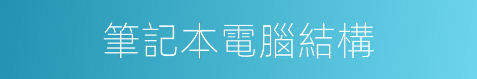 筆記本電腦結構的同義詞