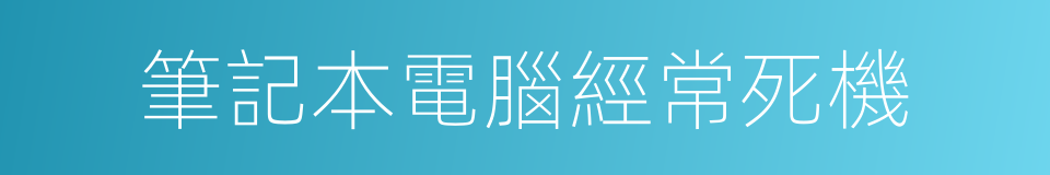 筆記本電腦經常死機的同義詞