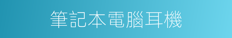 筆記本電腦耳機的同義詞