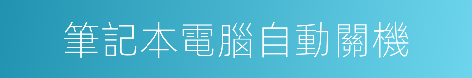 筆記本電腦自動關機的同義詞