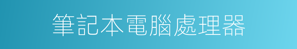 筆記本電腦處理器的同義詞