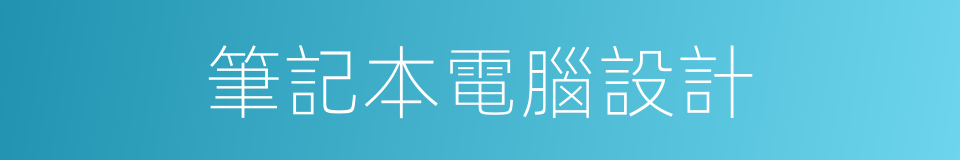 筆記本電腦設計的同義詞