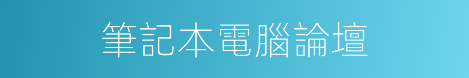 筆記本電腦論壇的同義詞