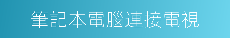 筆記本電腦連接電視的同義詞