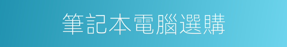 筆記本電腦選購的同義詞