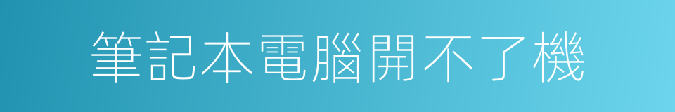 筆記本電腦開不了機的同義詞