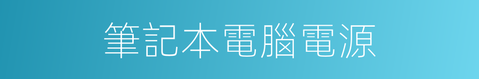 筆記本電腦電源的同義詞