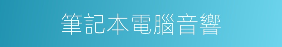 筆記本電腦音響的同義詞