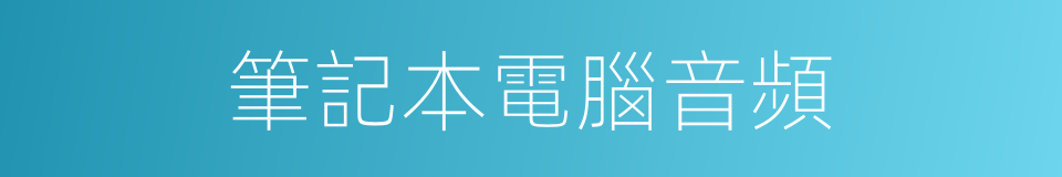 筆記本電腦音頻的同義詞