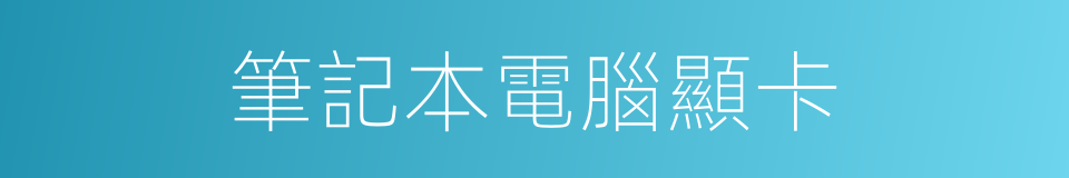 筆記本電腦顯卡的同義詞