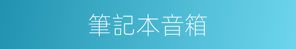 筆記本音箱的同義詞