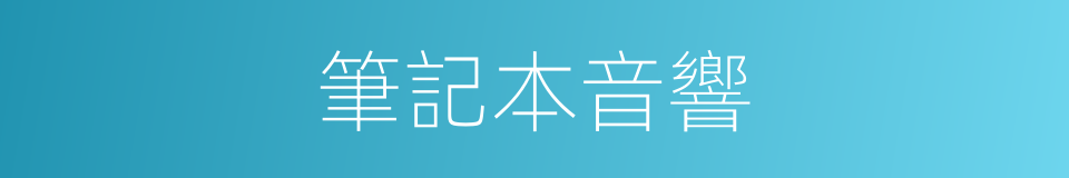 筆記本音響的同義詞