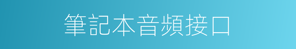 筆記本音頻接口的同義詞