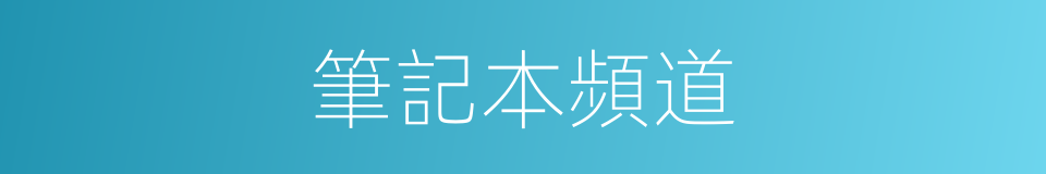 筆記本頻道的同義詞