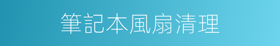 筆記本風扇清理的同義詞