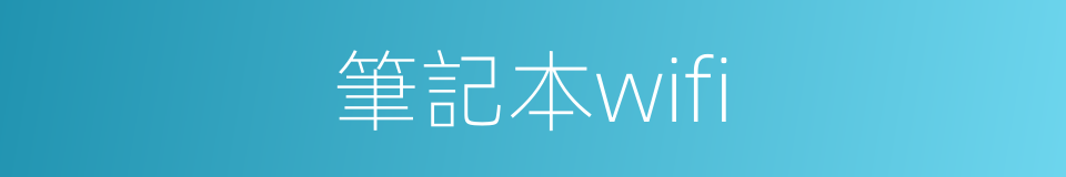 筆記本wifi的同義詞