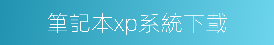 筆記本xp系統下載的同義詞