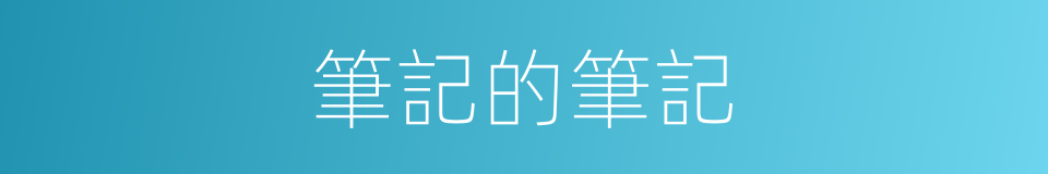 筆記的筆記的同義詞
