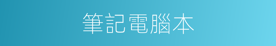 筆記電腦本的同義詞