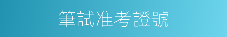 筆試准考證號的同義詞