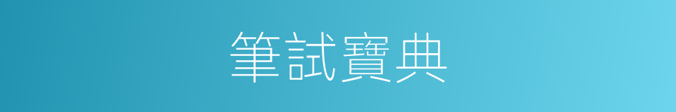 筆試寶典的同義詞