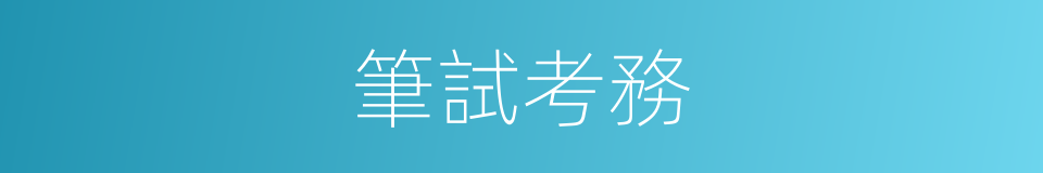 筆試考務的同義詞