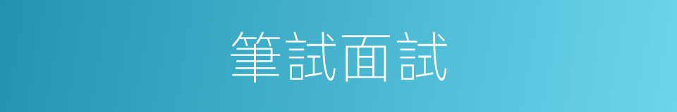 筆試面試的同義詞