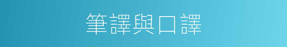 筆譯與口譯的同義詞