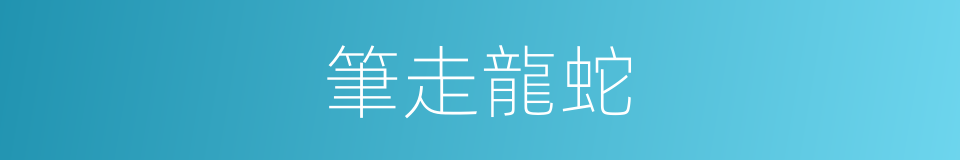 筆走龍蛇的意思