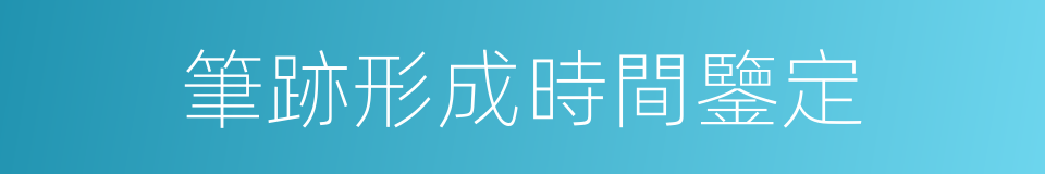 筆跡形成時間鑒定的同義詞
