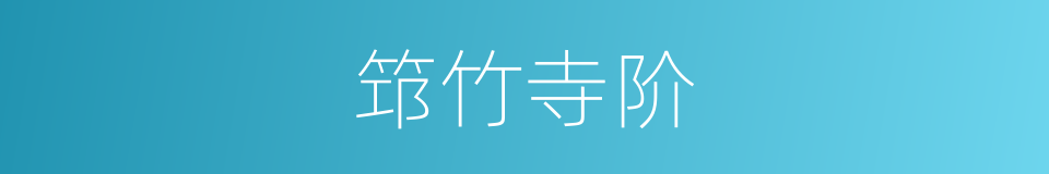 筇竹寺阶的同义词