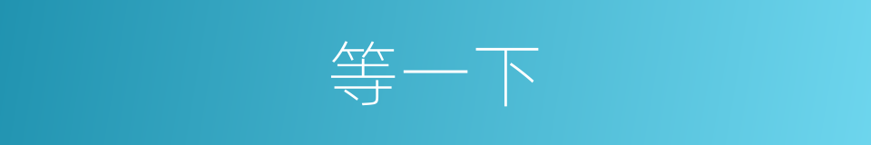 等一下的同义词