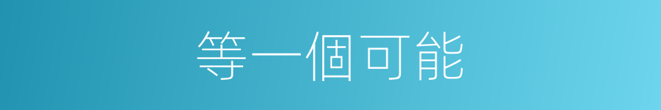 等一個可能的同義詞