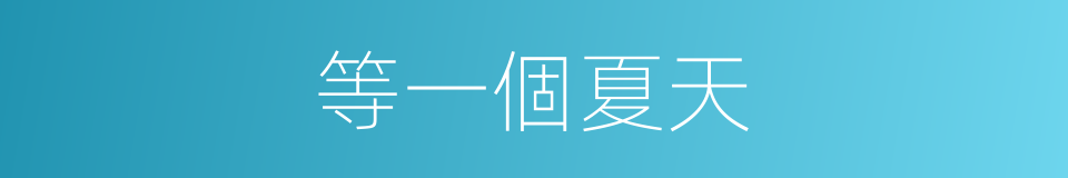 等一個夏天的同義詞